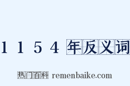 1154年反义词是什么意思的图片